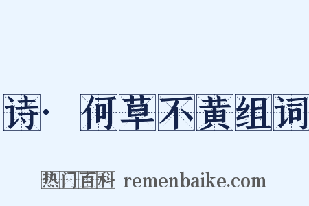 诗·何草不黄组词是什么意思的图片